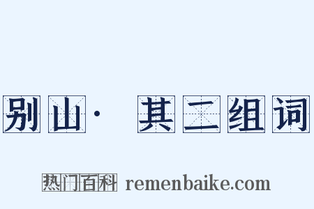 别山·其二组词是什么意思的图片